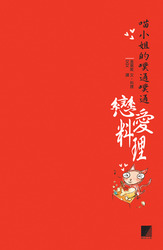 喵小姐的噗通噗通戀愛料理-cover