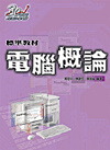 電腦概論標準教材-cover