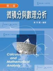 微積分與數理分析, 2/e-cover