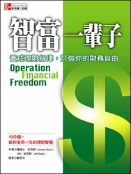 智富一輩子：養成理財紀律，訂做你的財務自由 (Operation Financial Freedom)-cover