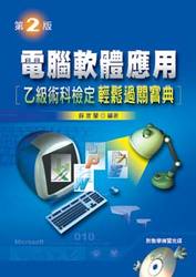 電腦軟體應用乙級術科檢定－輕鬆過關寶典-cover