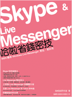 Skype & Live Messenger 哈啦省錢密技-cover