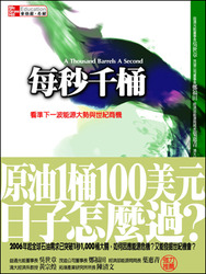 每秒千桶：看準下一波能源大勢與世紀商機-cover