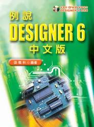 例說 Designer 6 中文版-cover