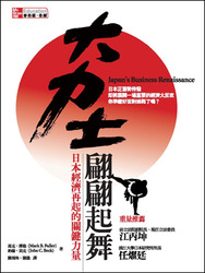 大力士翩翩起舞－日本經濟再起的關鍵力量-cover