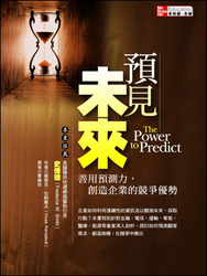 預見未來：善用預測力，創造企業的競爭優勢 (The Power to Predict)-cover