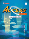 Access 2000 中文版實務手冊-cover