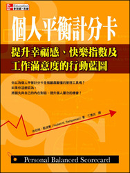 個人平衡計分卡：提升幸福感、快樂指數及工作滿意度的行動藍圖 (Personal Balanced Scorecard)-cover