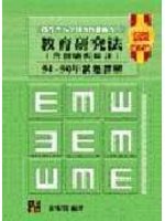 教育研究法(含測驗與統計)94－90 年試題詳解-cover