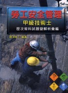 勞工安全管理甲級技術士歷次術科試題暨解析彙編-cover