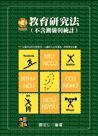 教育研究法(不含測驗與統計)-cover