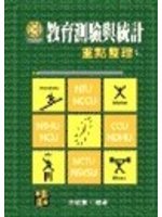 教育測驗與統計重點整理, 5/e-cover