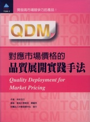 QDM 對應市場價格的品質展開實踐手法-cover