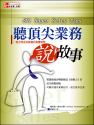 聽頂尖業務說故事：一起分享成功銷售的真實經歷 (201 Super Sales Tips)-cover