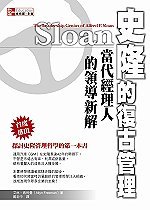 史隆的復古管理：當代經理人的領導新解 (The Leadship Genius of Alfred P. Sloan)-cover