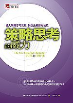 策略思考的威力：導入關鍵思考流程，創造企業領先地位 (The New Strategic Thinking: Pure & Simple)-cover