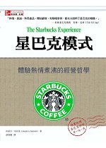 星巴克模式：體驗熱情煮沸的經營哲學 (The Starbucks Experience)-cover