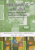 物件導向程式分析與設計 (Satzinger: Object-Oriented Analysis & Design with the ...