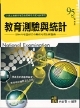 教育測驗與統計, 9/e-cover