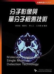 分子影像與單分子檢測技術-cover