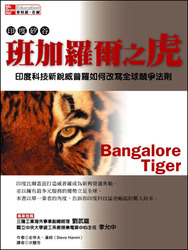 班加羅爾之虎─印度科技新銳威普羅如何改寫全球競爭法則 (Bangalore Tiger)-cover