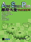 Active Server Pages(ASP) 應用大全--Web 進階技巧-cover