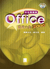 Office 2000 應用大全中文專業版-cover