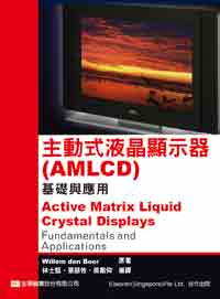 主動式液晶顯示器(AMLCD)基礎與應用 (Active Matrix Liquid Crystal Displays ...