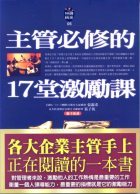 主管必修的 17 堂激勵課-cover