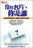 沒有名片，你是誰 (The Other Side of the Card)-cover
