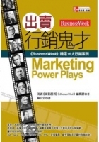 出賣行銷鬼才 (Marketing Power Plays)-cover
