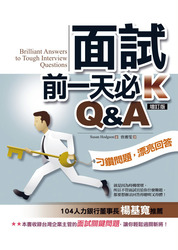 面試前一天必 K Q&A(增訂版) (Brilliant Answers to Tough Interview Questions)-cover