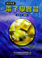 電子學實習 (修訂新版)-cover