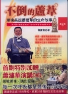 不倒的蘆葦─漸凍英雄蕭建華的生命故事-cover