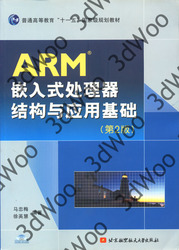 (簡體)ARM嵌入式處理器結構與應用基礎（第2版）-cover