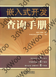 (簡體)嵌入式開發查詢手冊-cover