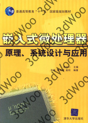 (簡體)嵌入式微處理器原理、系統設計與應用-cover