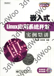 (簡體)嵌入式Linux應用系統開發實例精講-cover