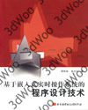 (簡體)基於嵌入式即時操作系統的程式設計技術-cover