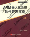 (簡體)ARM嵌入式系統軟體發展實例(二)-cover