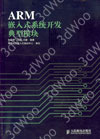 (簡體)ARM嵌入式系統開發典型模組-cover