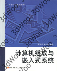 (簡體)計算機組成與嵌入式系統-cover