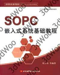(簡體)SOPC嵌入式系統基礎教程-cover