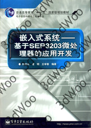 (簡體)嵌入式系統—基於SEP3203微處理器的應用開發-cover