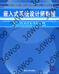 (簡體)嵌入式系統設計師教程-cover