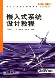 (簡體)嵌入式系統設計教程-cover
