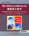(簡體)嵌入式Ethernet和Internet通信設計技術-cover
