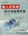 (簡體)嵌入式系統設計與應用開發-cover