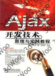 (簡體)Ajax開發技術原理與實踐教程-cover