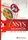 (簡體)ANSYS機械工程應用25例-cover
